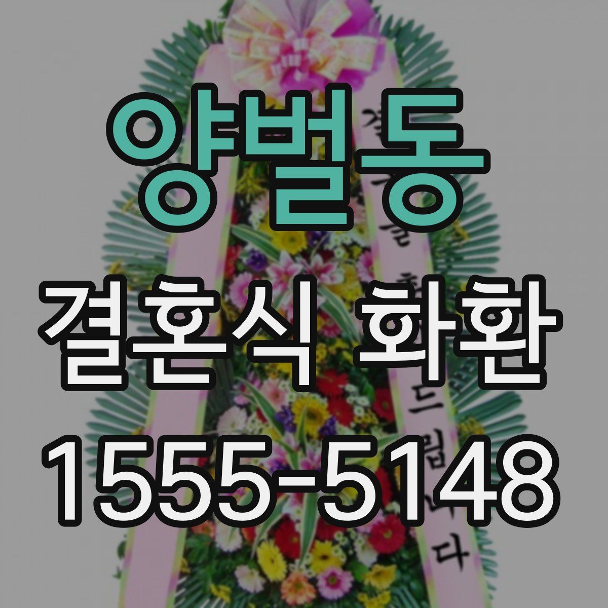 양벌동 결혼식 화환