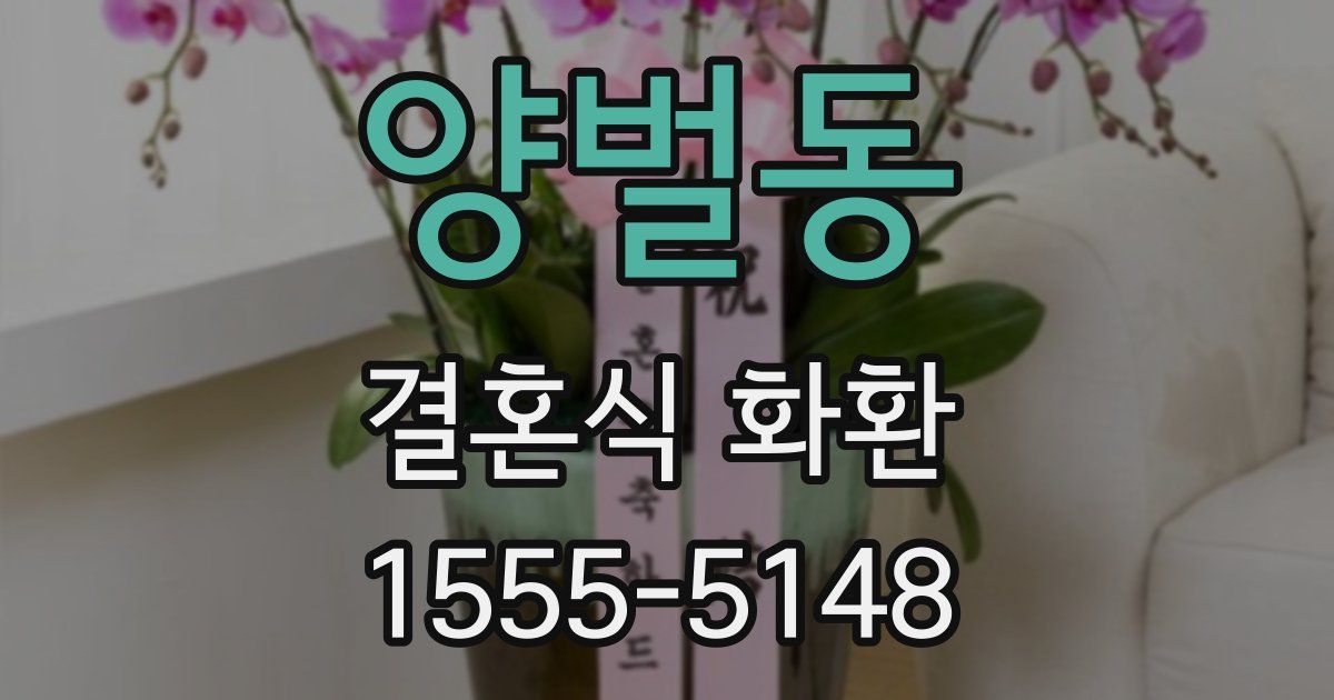 양벌동 결혼식 화환