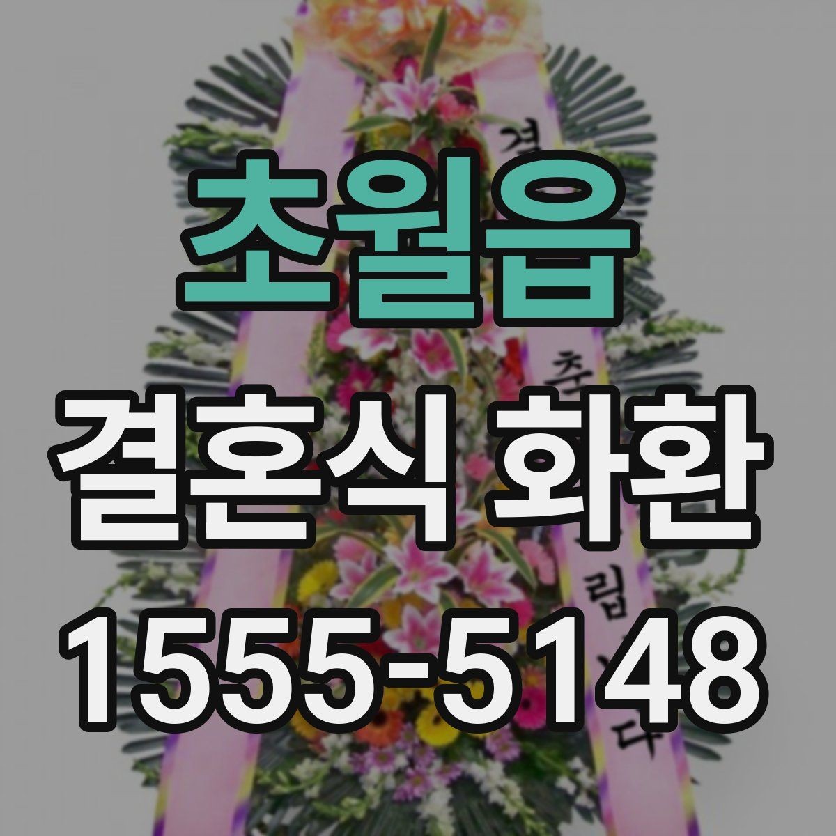 초월읍 결혼식 화환 문구를 센스 있게 쓰는 요령