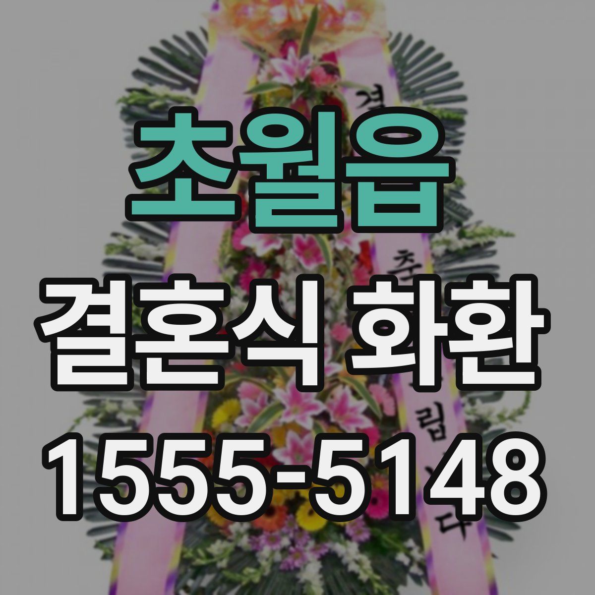 초월읍 결혼식 화환