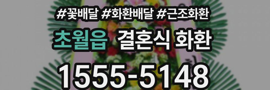 초월읍 결혼식 화환