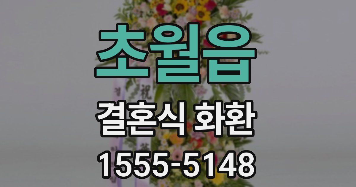 초월읍 결혼식 화환