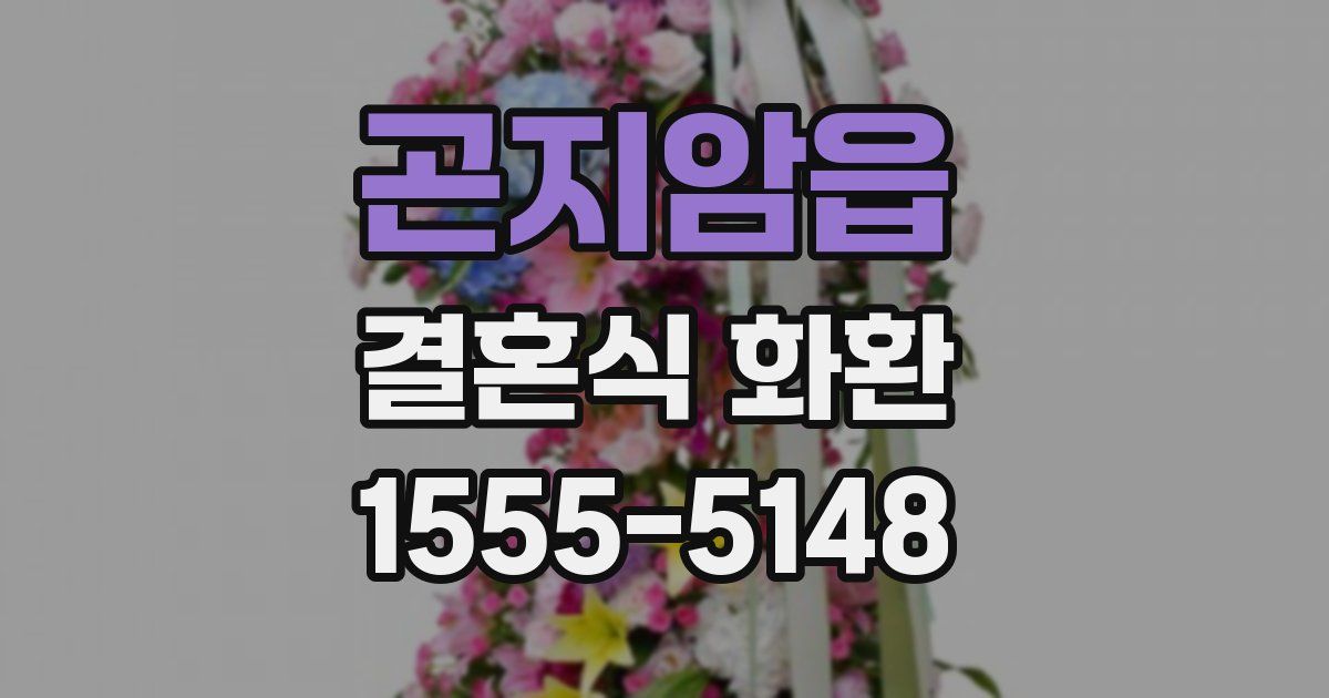 곤지암읍 결혼식 화환