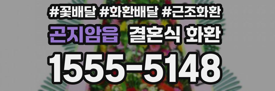 곤지암읍 결혼식 화환