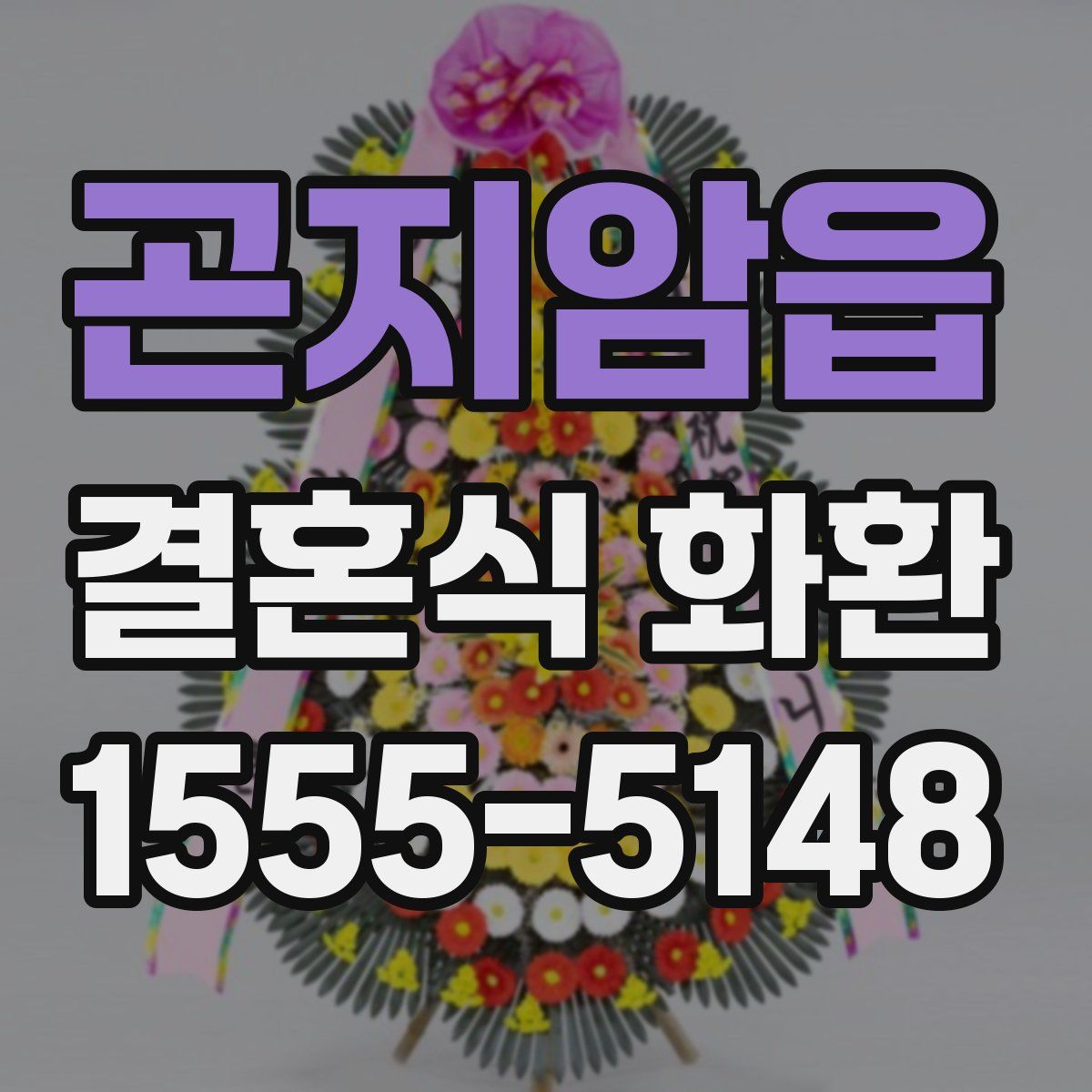 곤지암읍 결혼식 화환