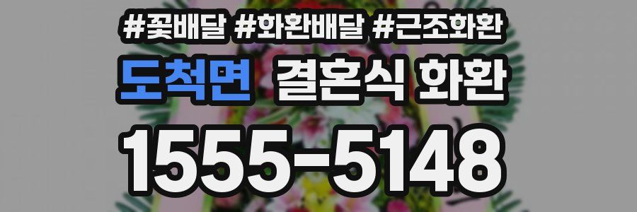 도척면 결혼식 화환