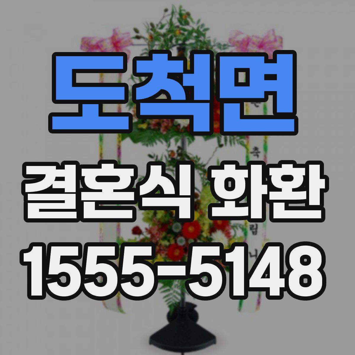 도척면 결혼식 화환