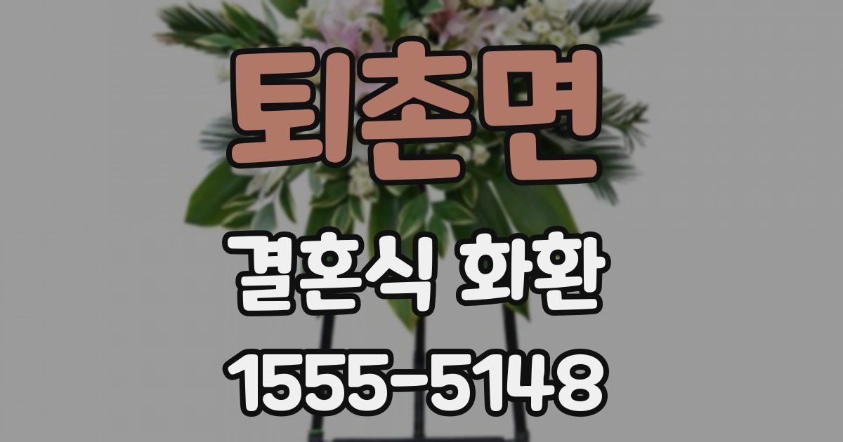 퇴촌면 결혼식 화환