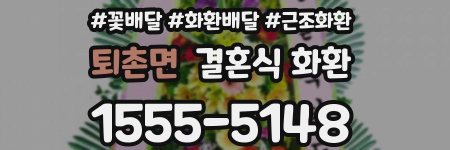 퇴촌면 결혼식 화환