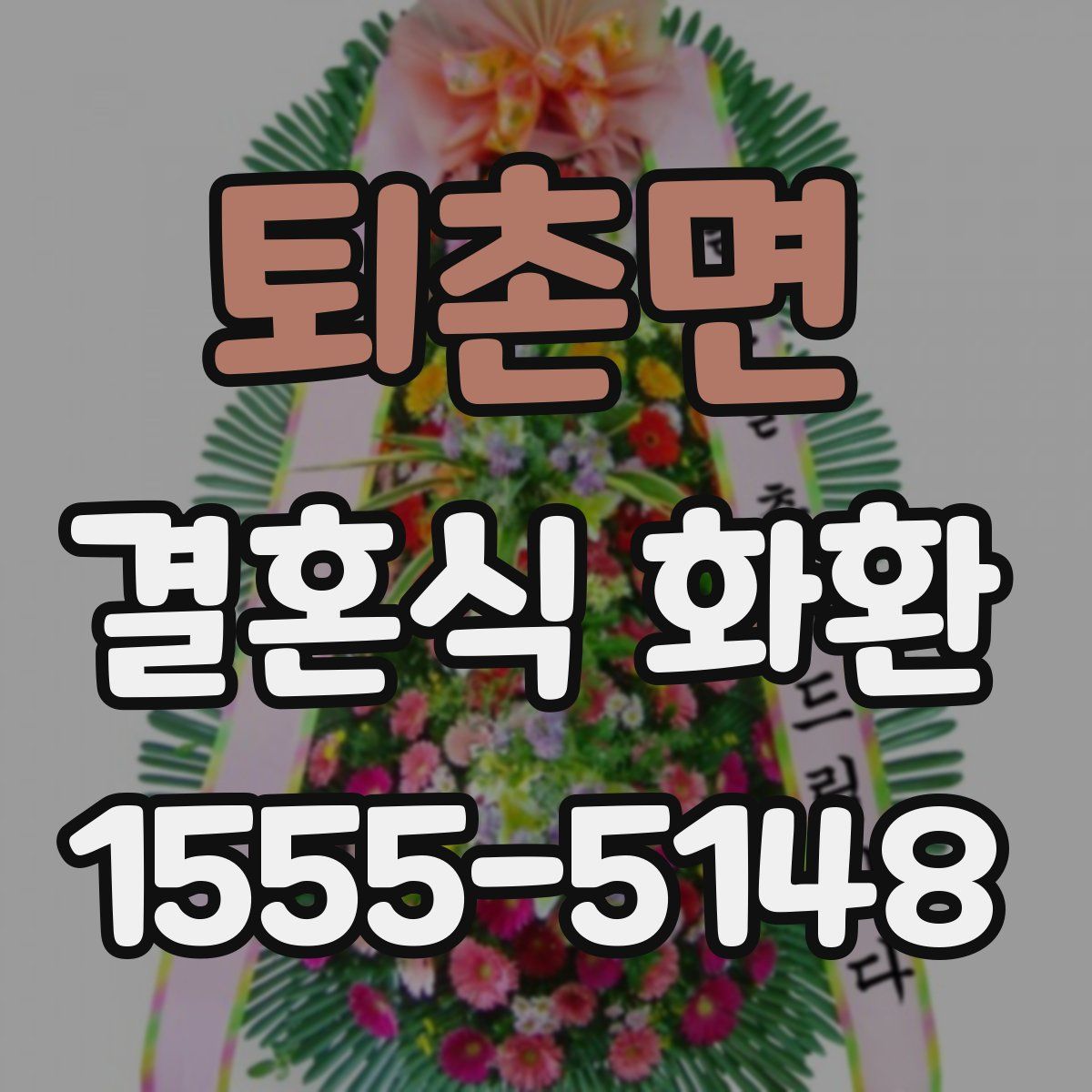 퇴촌면 결혼식 화환