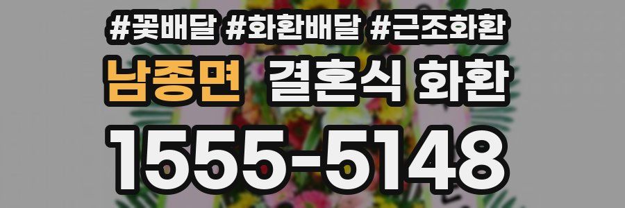 남종면 결혼식 화환
