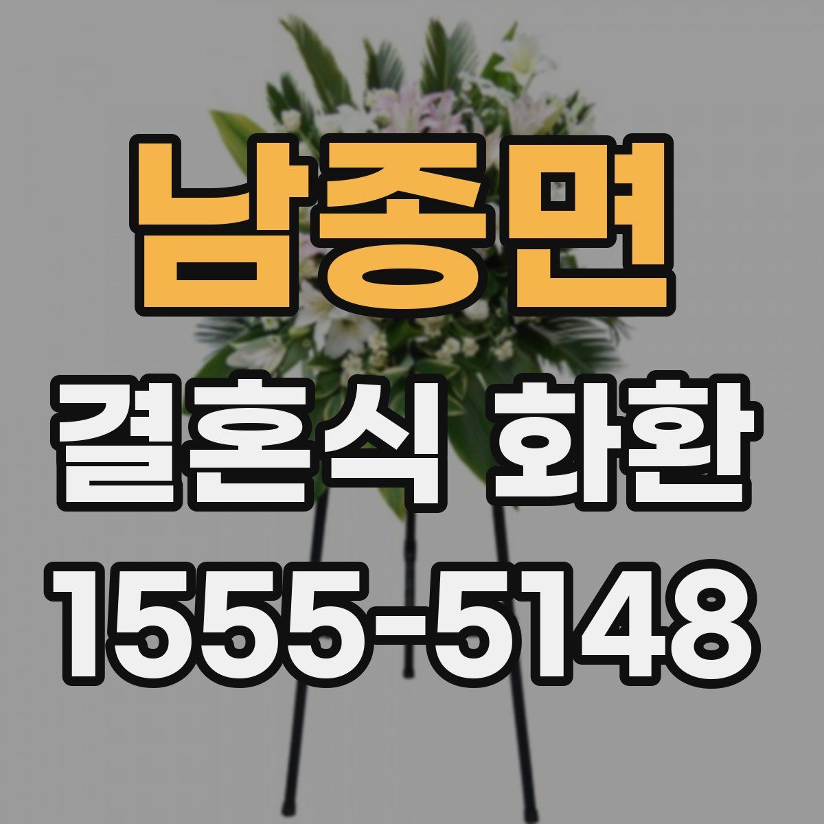 남종면 결혼식 화환