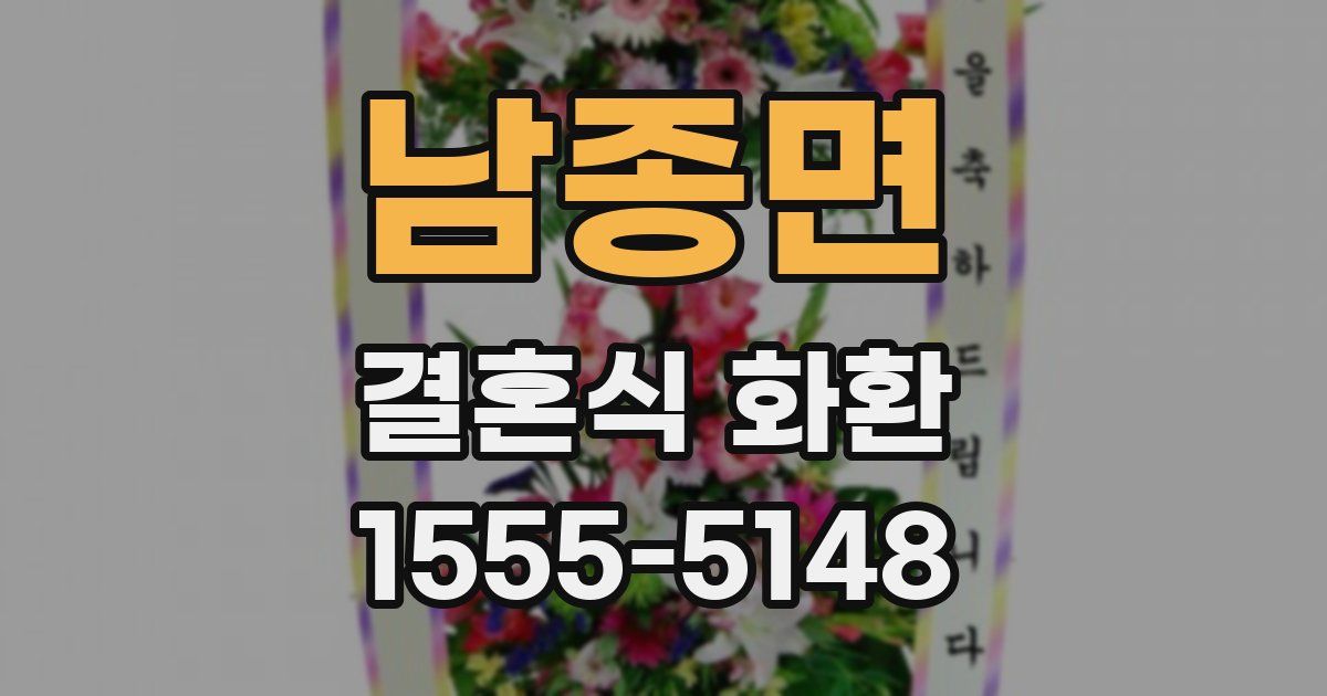 남종면 결혼식 화환