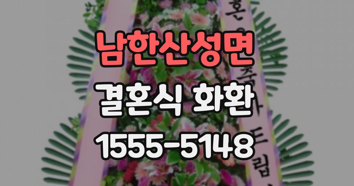 남한산성면 결혼식 화환