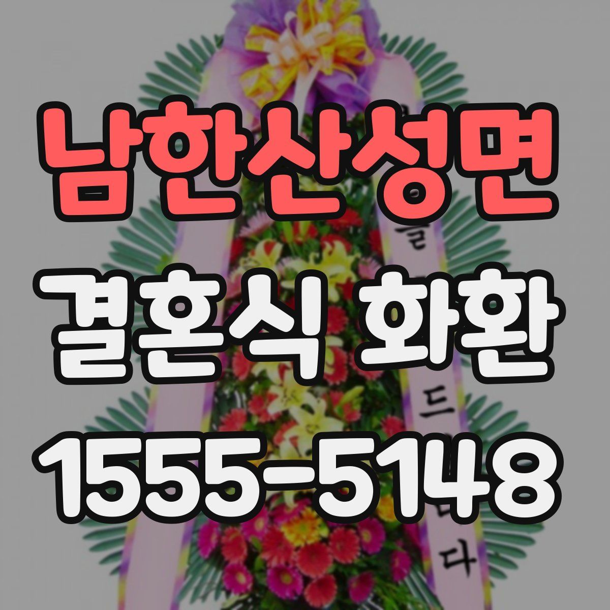 남한산성면 결혼식 화환