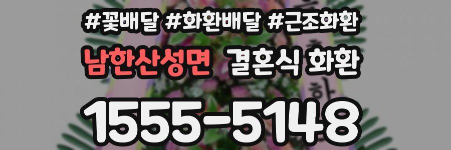 남한산성면 결혼식 화환