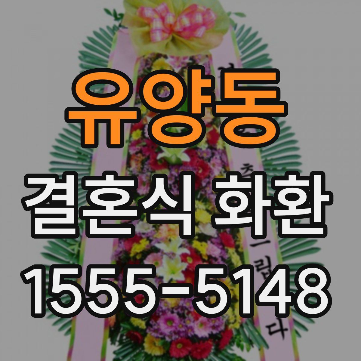 유양동 결혼식 화환