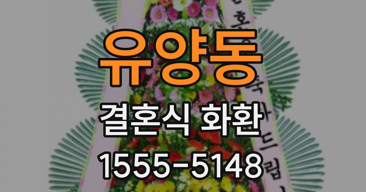 유양동 결혼식 화환