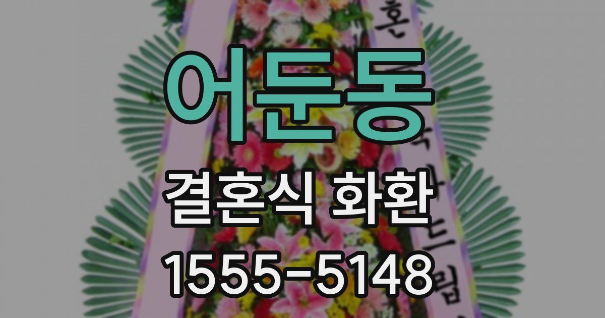 어둔동 결혼식 화환