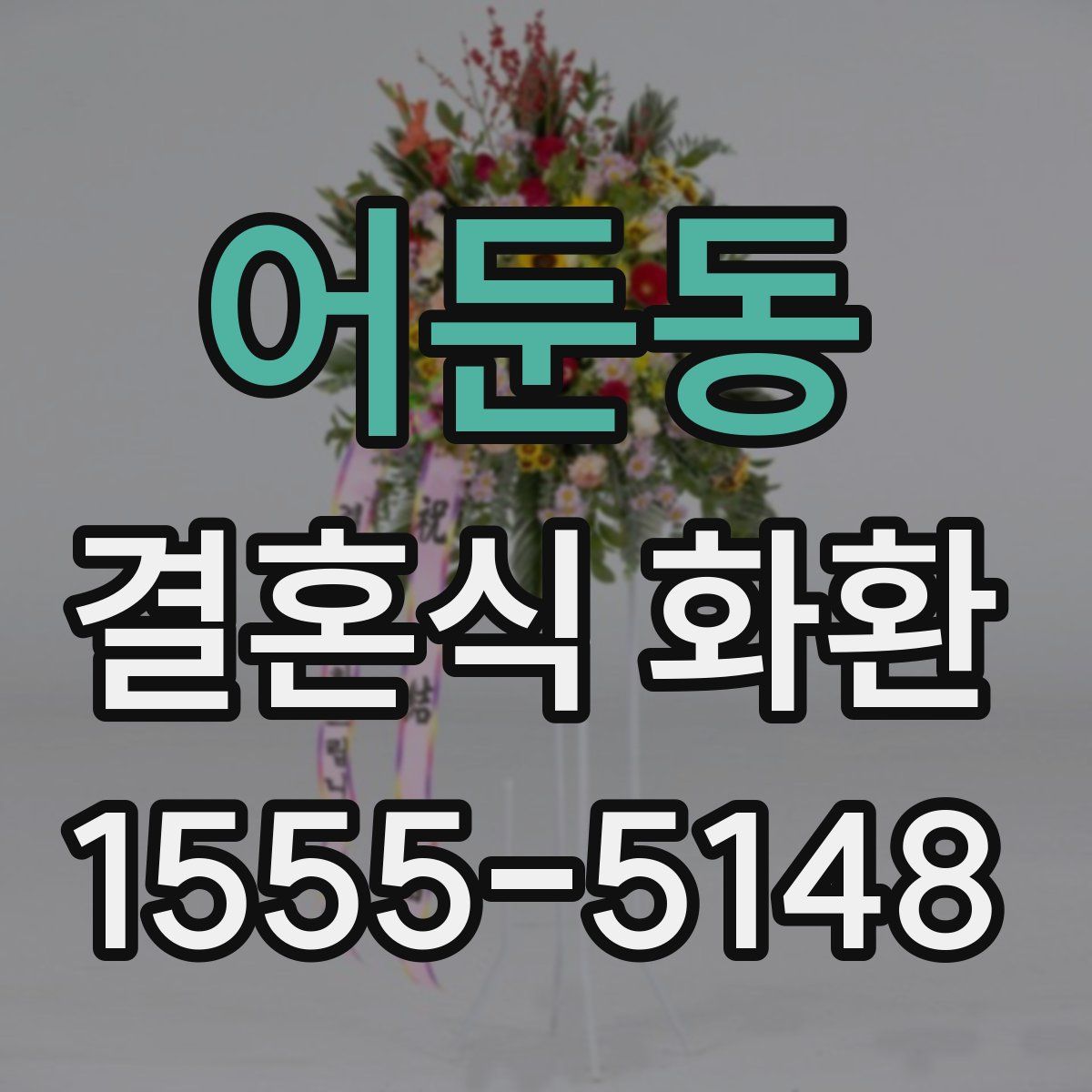 어둔동 결혼식 화환