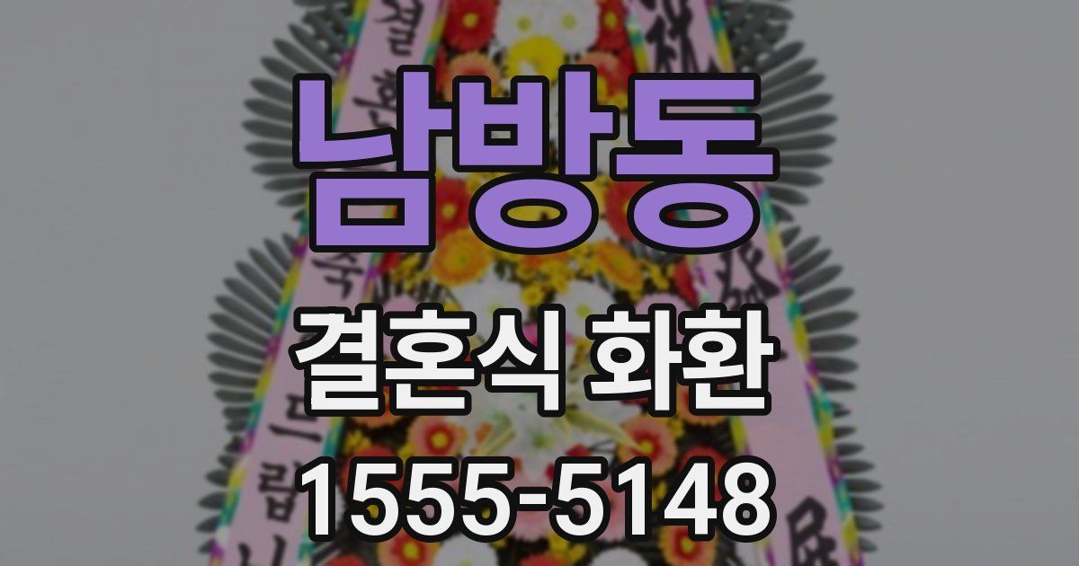 남방동 결혼식 화환
