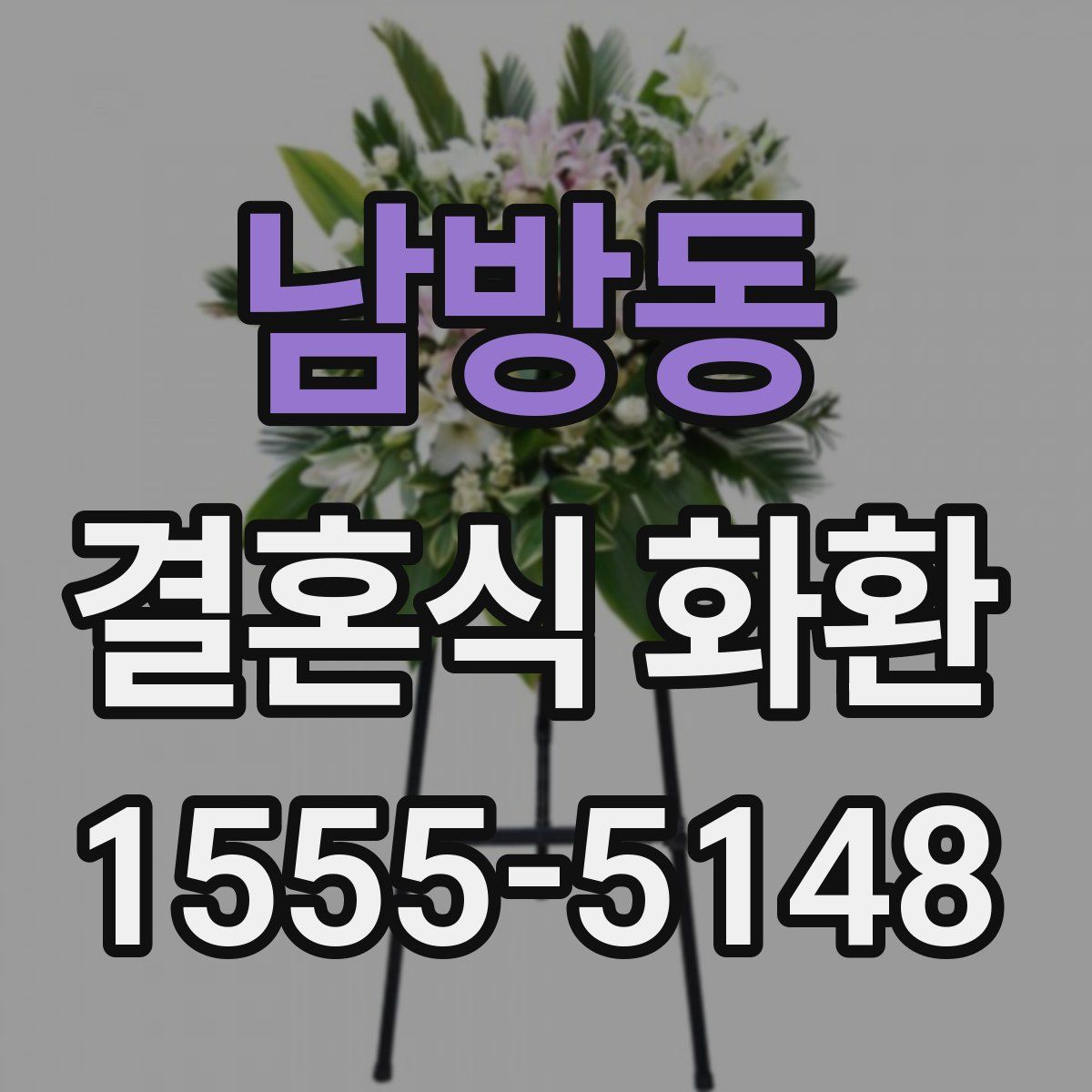 남방동 결혼식 화환