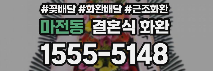 마전동 결혼식 화환