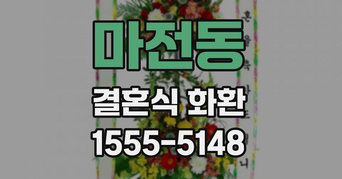 마전동 결혼식 화환