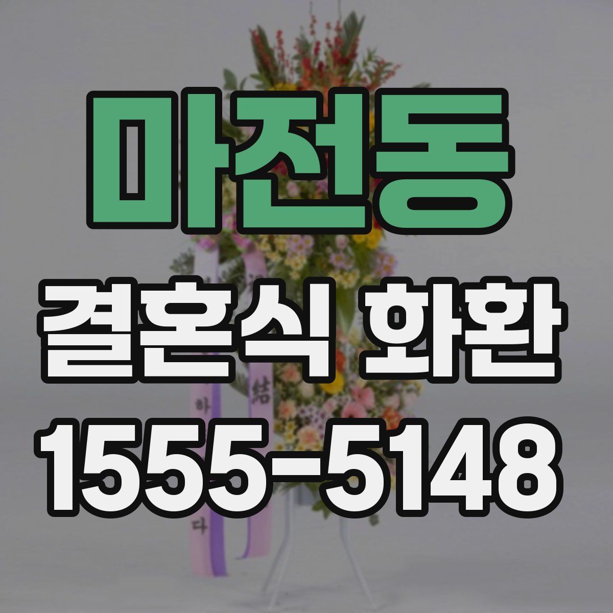 마전동 결혼식 화환