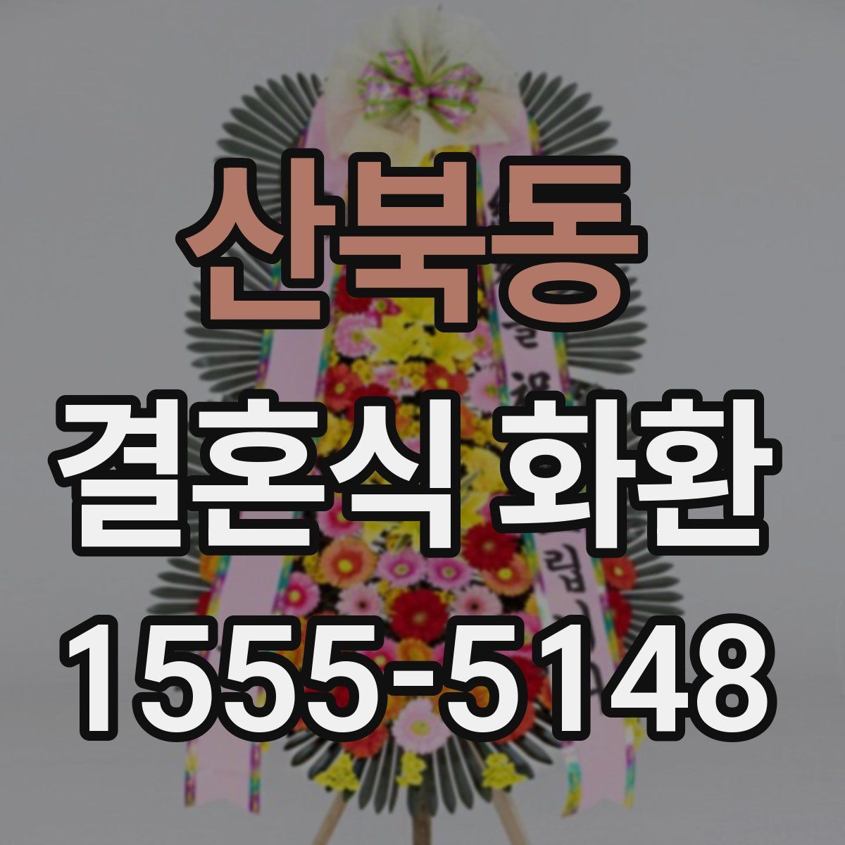 산북동 결혼식 화환