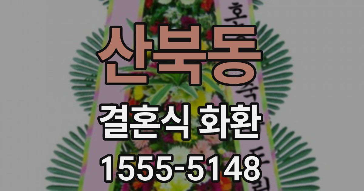산북동 결혼식 화환