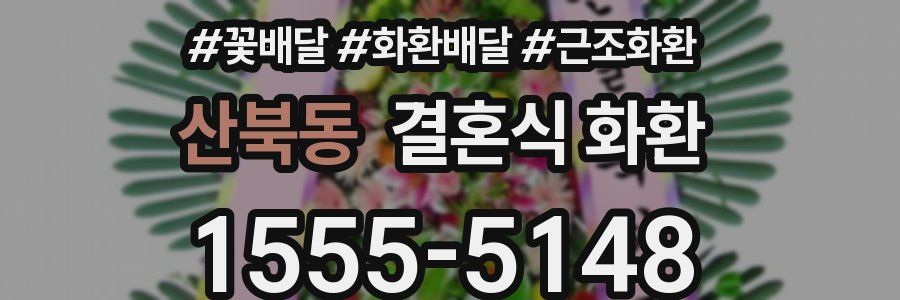 산북동 결혼식 화환