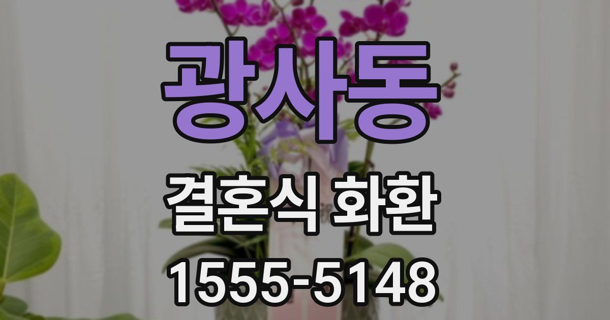광사동 결혼식 화환