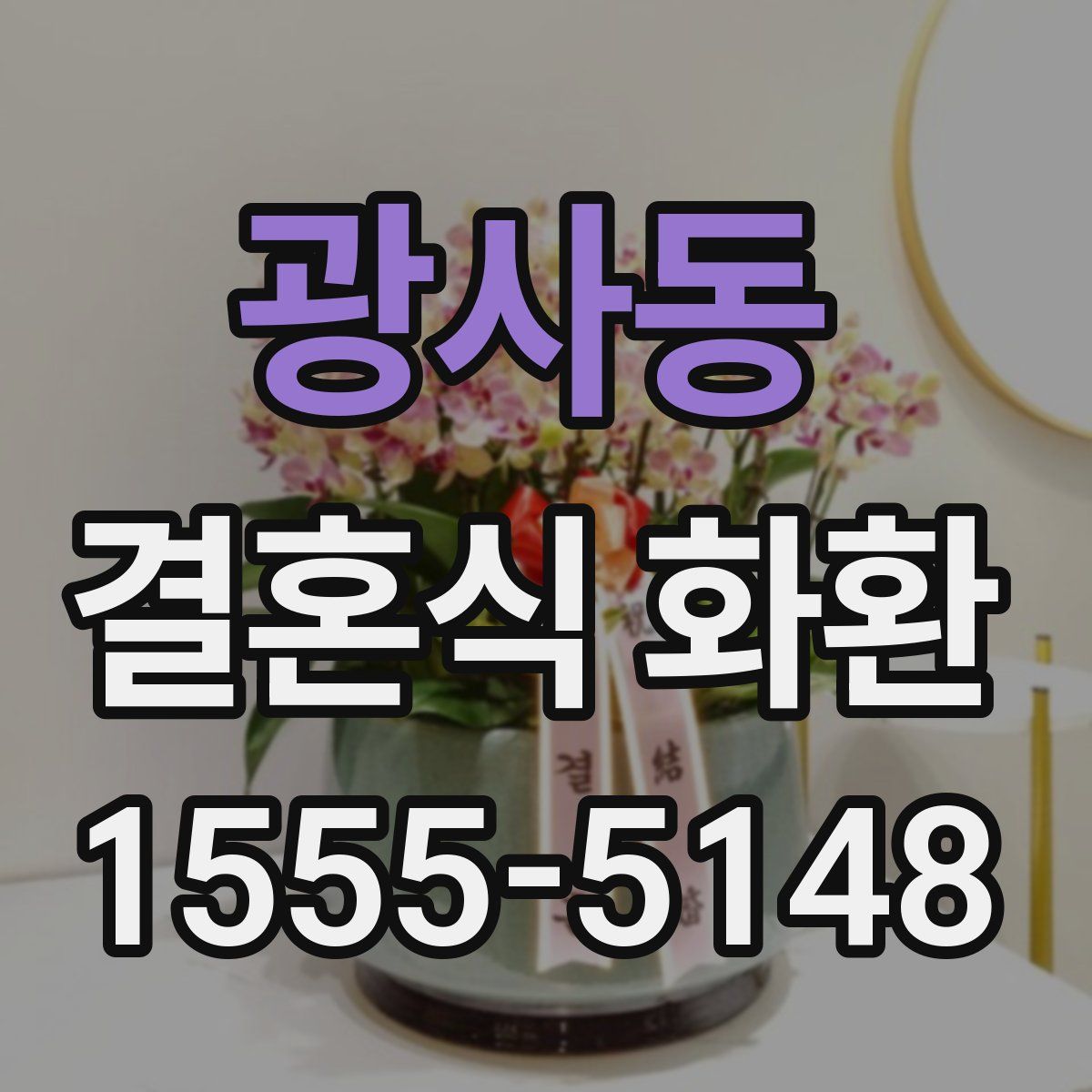 광사동 결혼식 화환