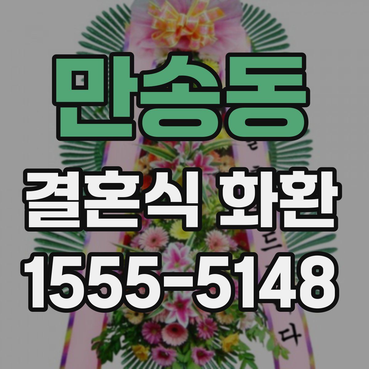 만송동 결혼식 화환