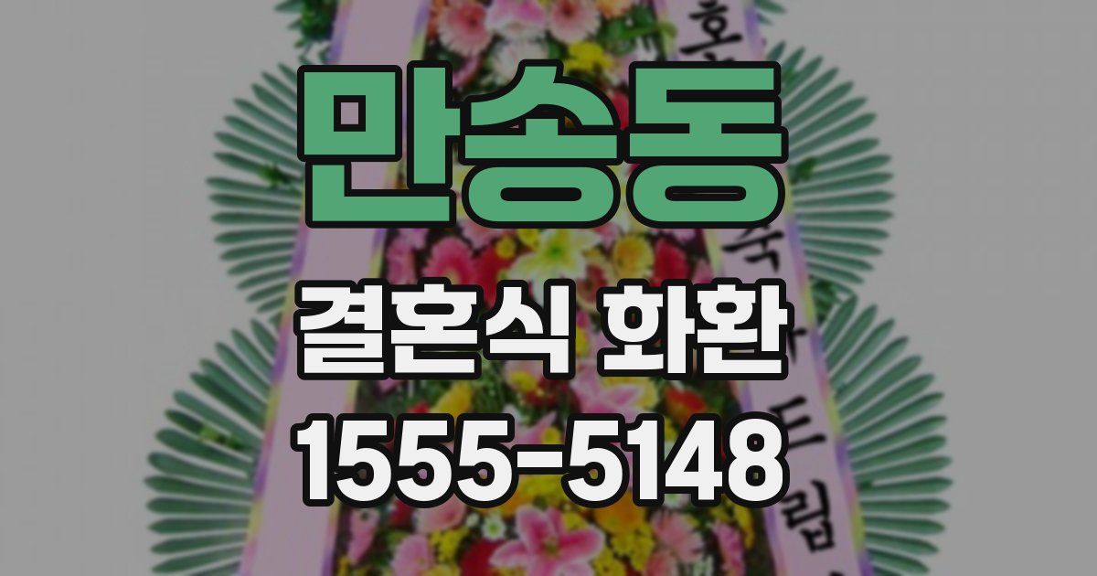 만송동 결혼식 화환