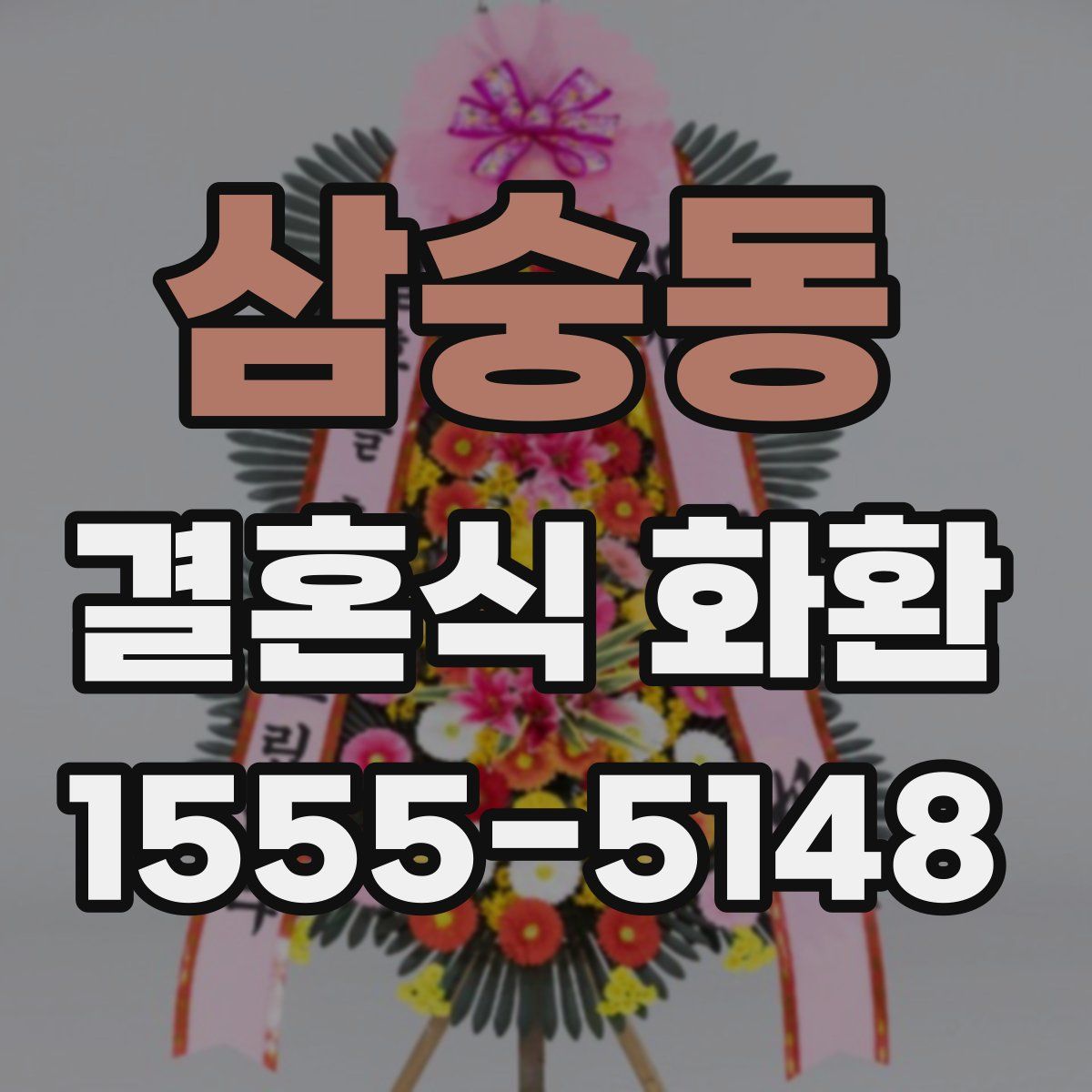 삼숭동 결혼식 화환