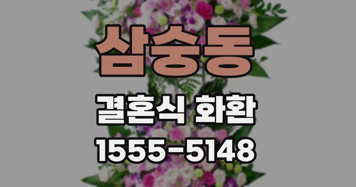 삼숭동 결혼식 화환