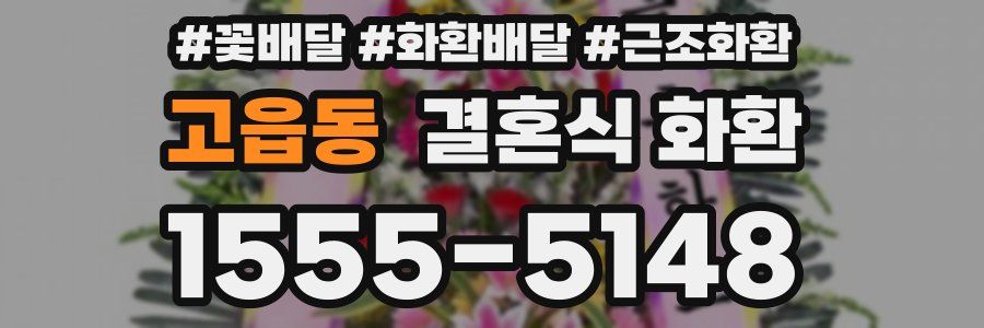 고읍동 결혼식 화환