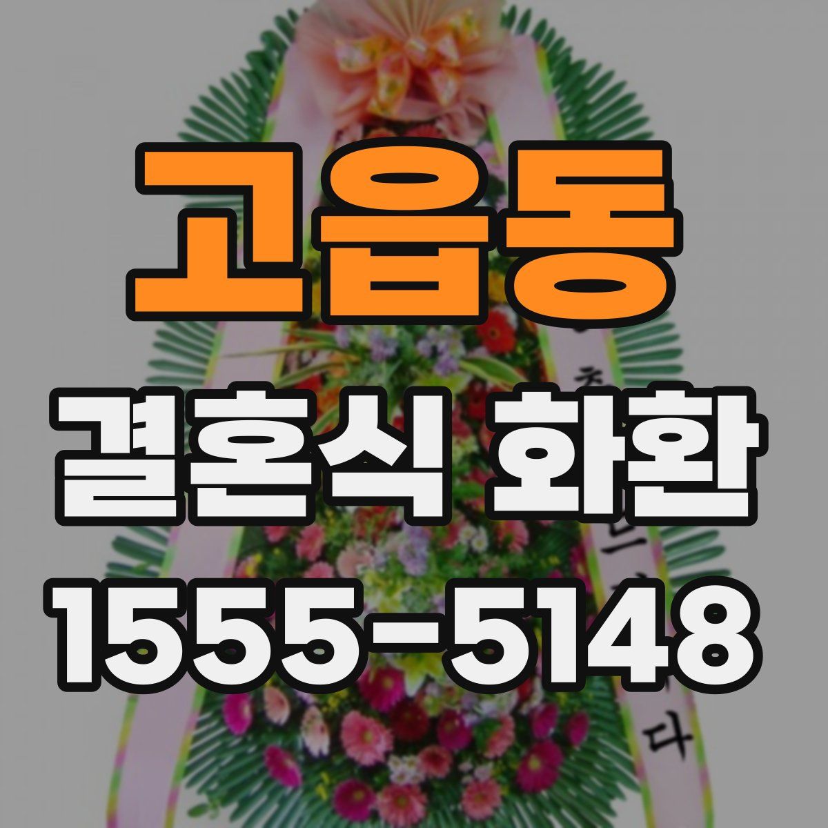 고읍동 결혼식 화환