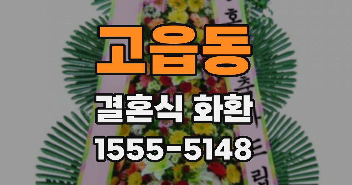 고읍동 결혼식 화환