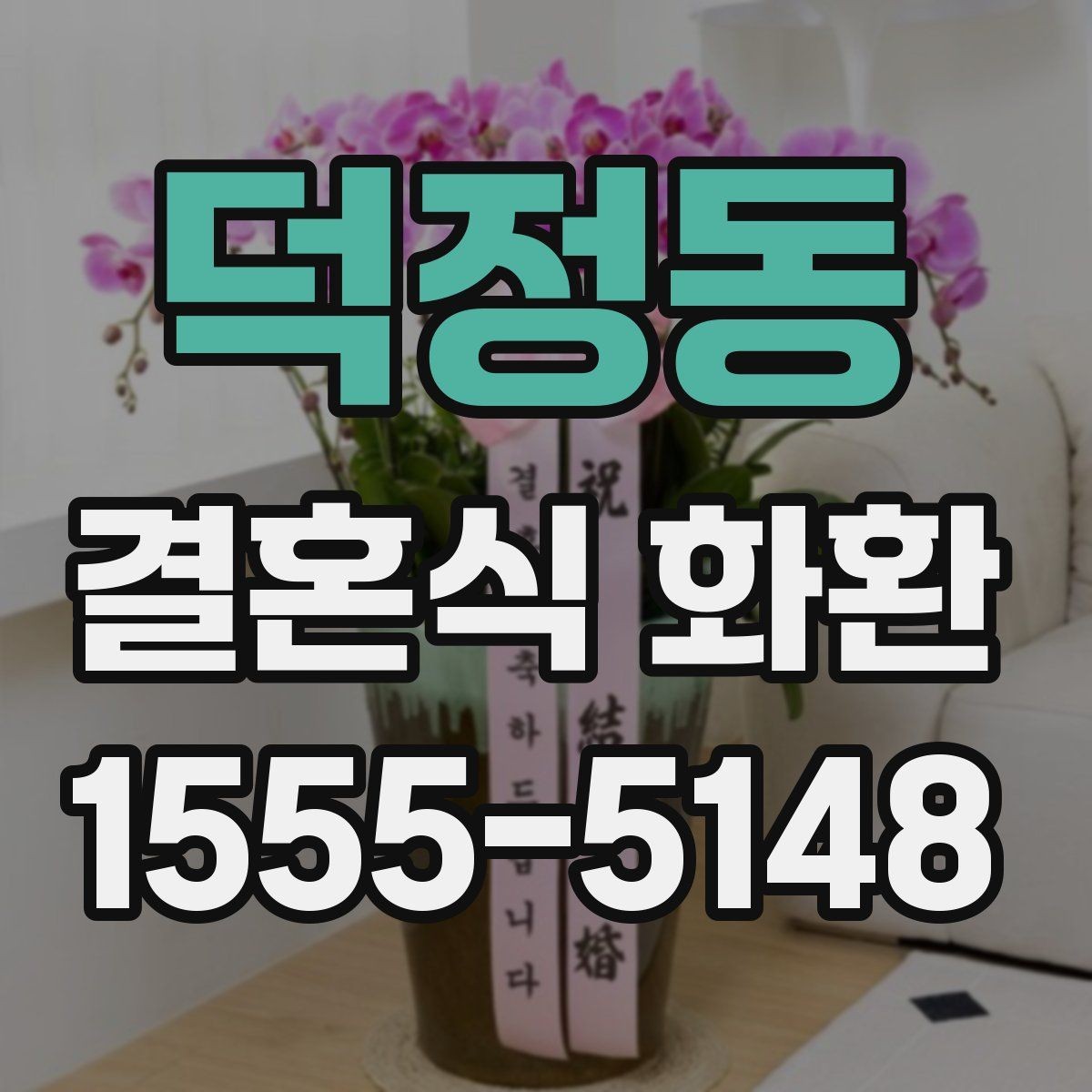 덕정동 결혼식 화환 실수 없이 보내기 위한 기본 점검