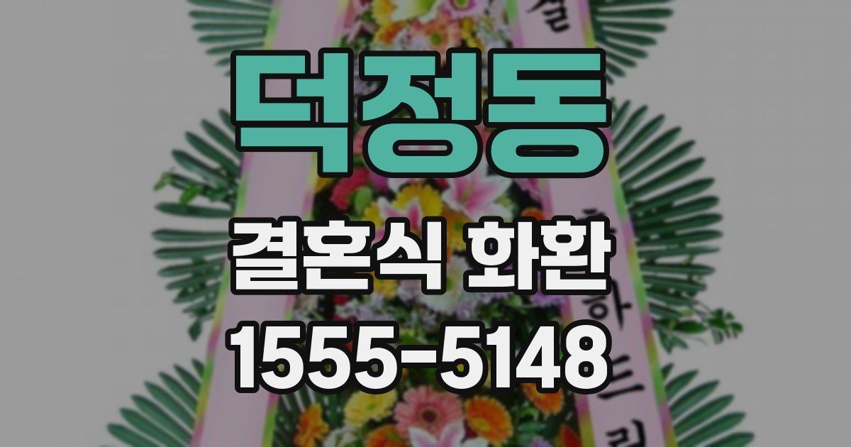 덕정동 결혼식 화환