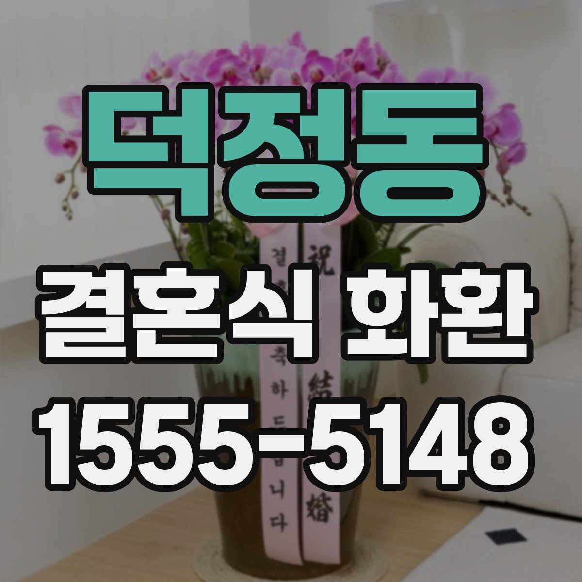 덕정동 결혼식 화환