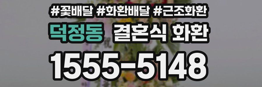 덕정동 결혼식 화환