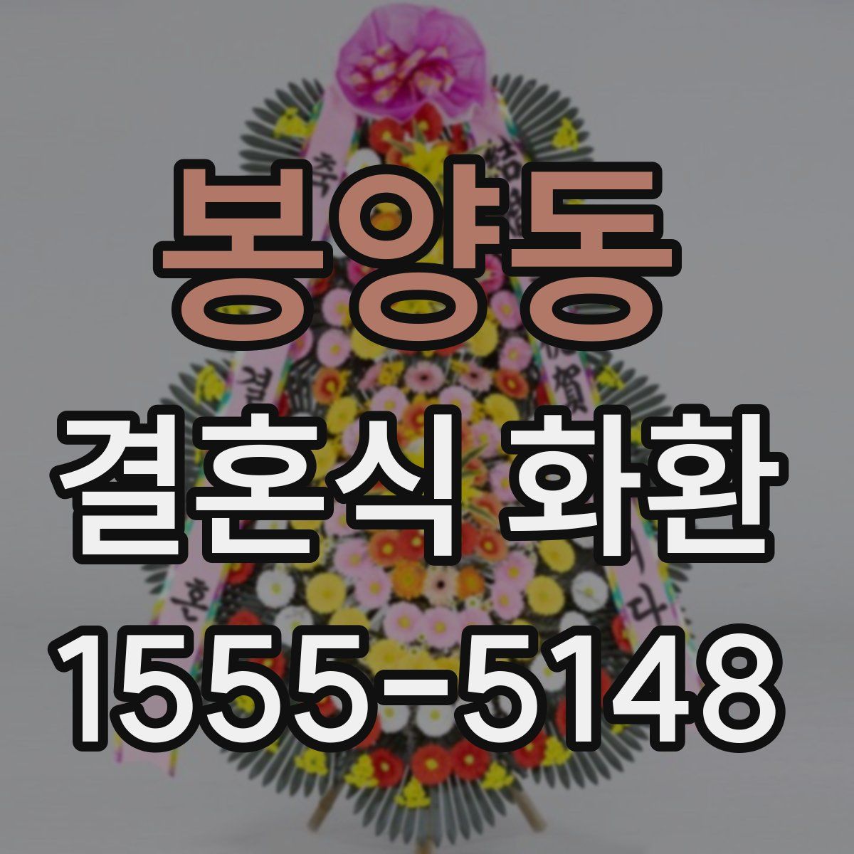 봉양동 결혼식 화환