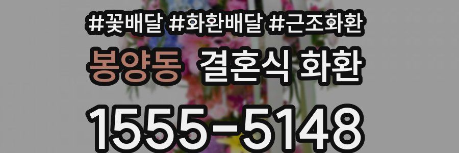 봉양동 결혼식 화환