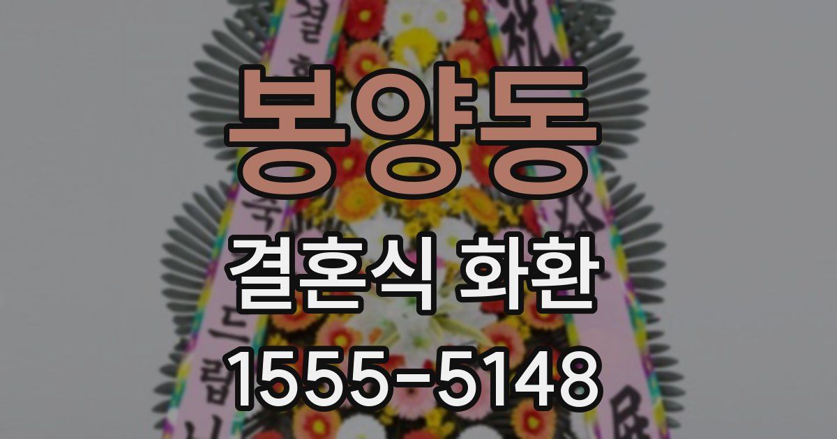 봉양동 결혼식 화환