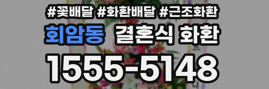 회암동 결혼식 화환