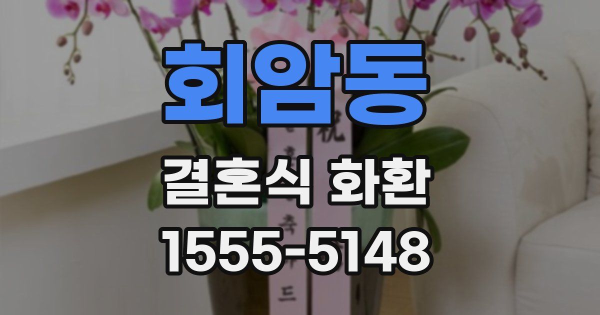 회암동 결혼식 화환